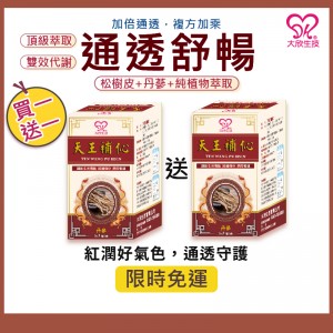 大欣生技｜買一送一【天王補伈】60粒/盒