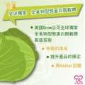 大欣生技-衛尚好(高麗菜精)