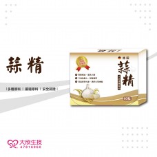 大欣生技-蒜精